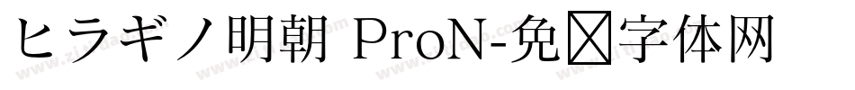 ヒラギノ明朝 ProN字体转换